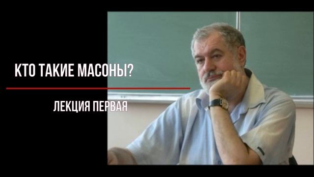 Леонид Мацих. История масонства. Кто такие масоны