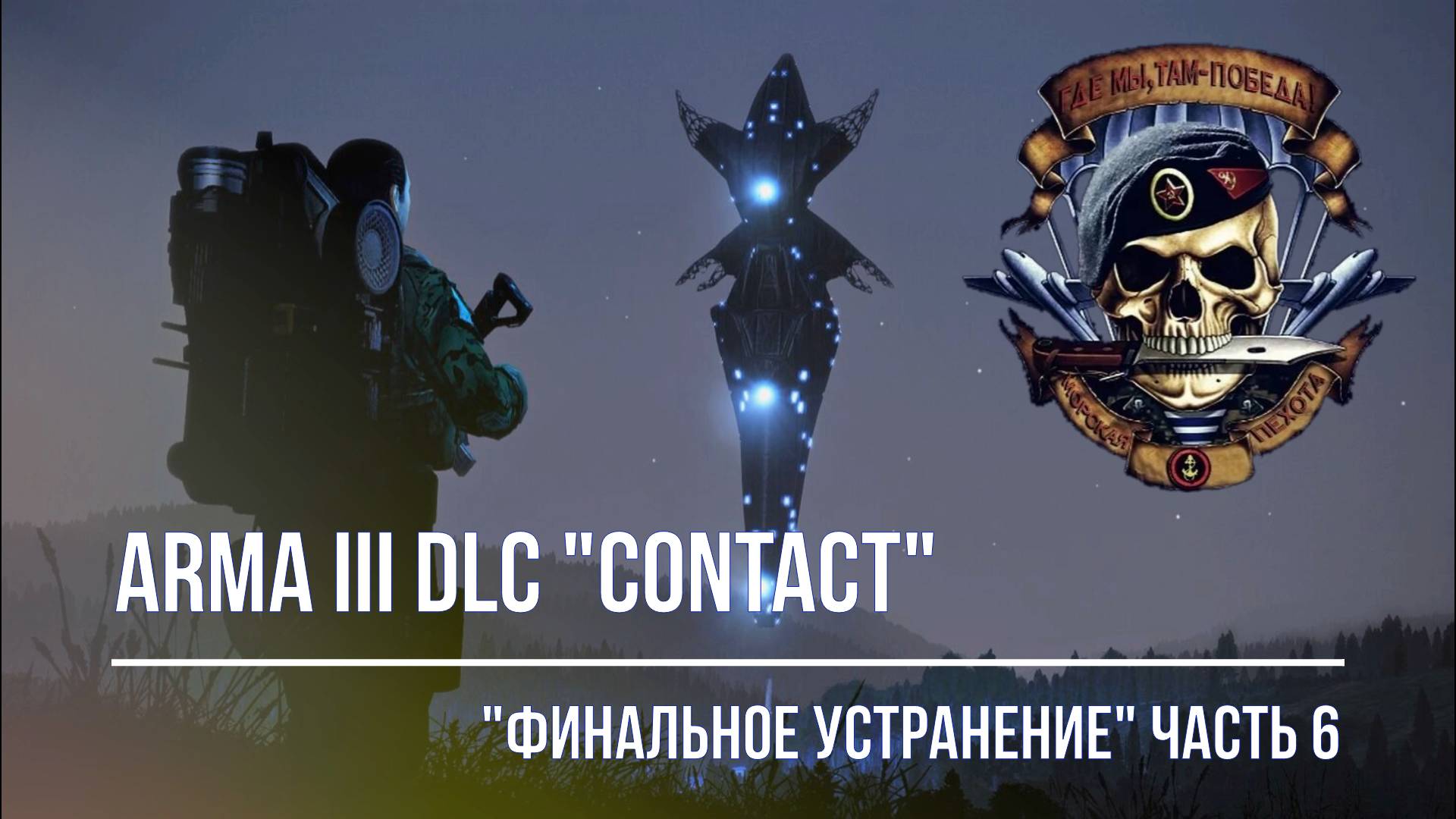 ARMA III DLC "CONTACT". "ФИНАЛЬНОЕ УСТРАНЕНИЕ". ЧАСТЬ 6