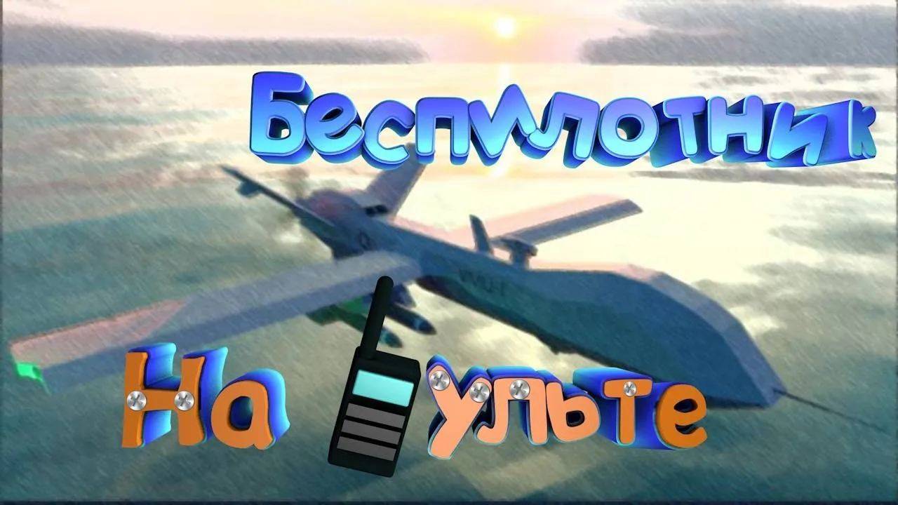 Беспилотник на пульте в Stormworks