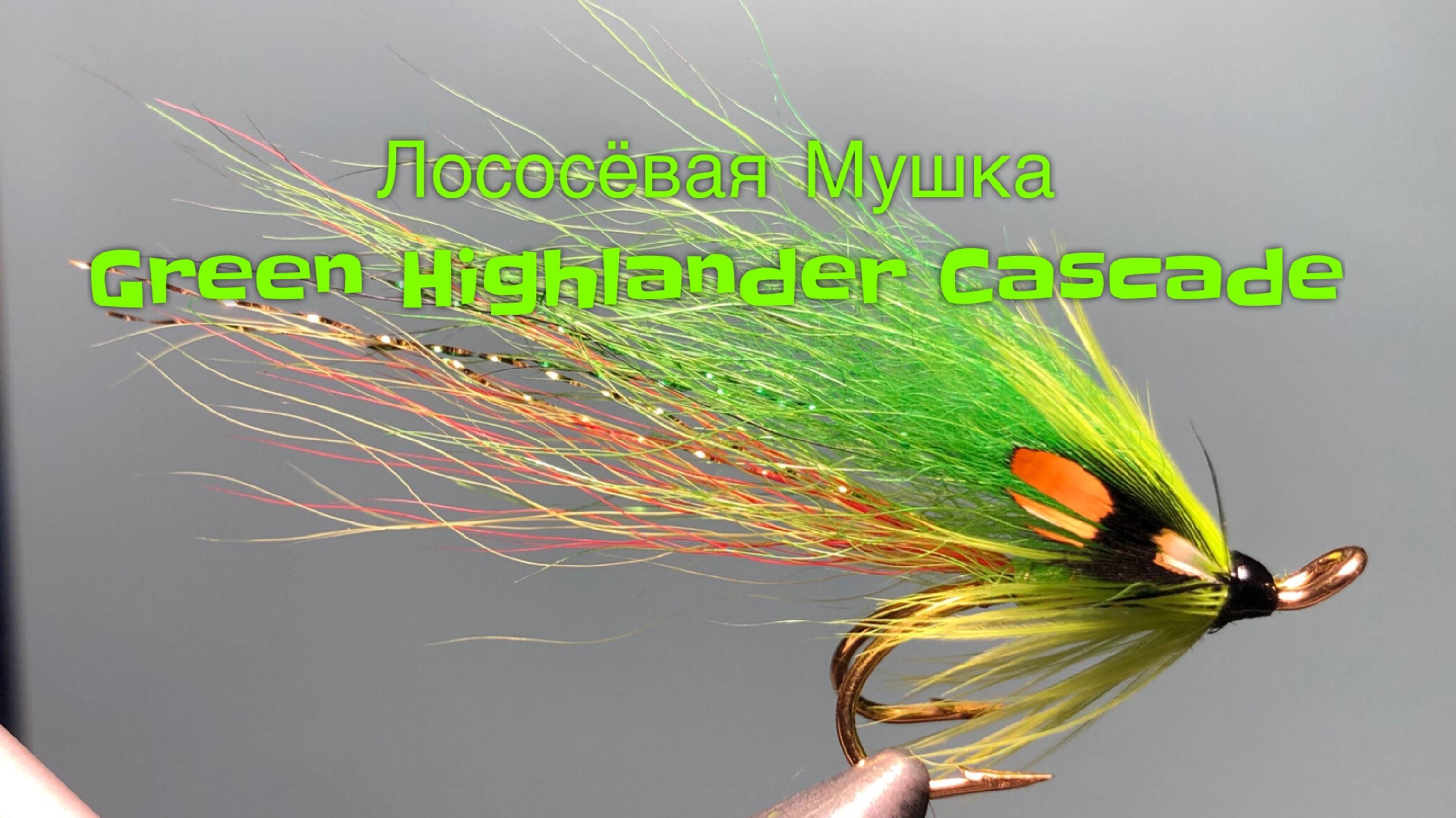Лососёвая мушка Green Highlander Cascade Как связать от GM Fly