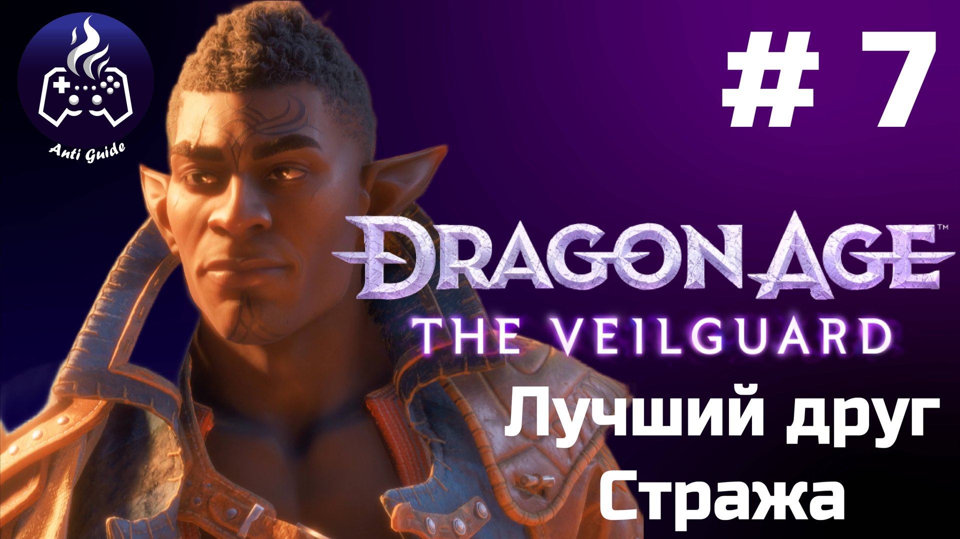 Dragon Age The Veilguard ➤ Прохождение ➤ Серия № 7
