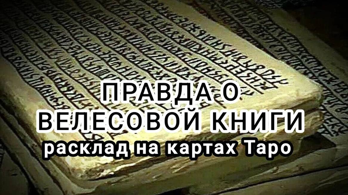 ВЕЛЕСОВА КНИГА И ЯЗЫЧЕСКИЕ БОГИ. РАСКРЫВАЕМ ТАЙНУ.