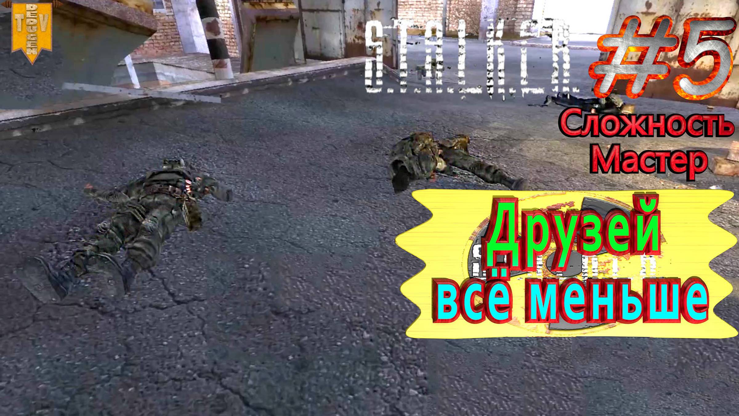 Друзей всё меньше.  STALKER Тень Чернобыля. #5. Прохождение на сложности мастер.