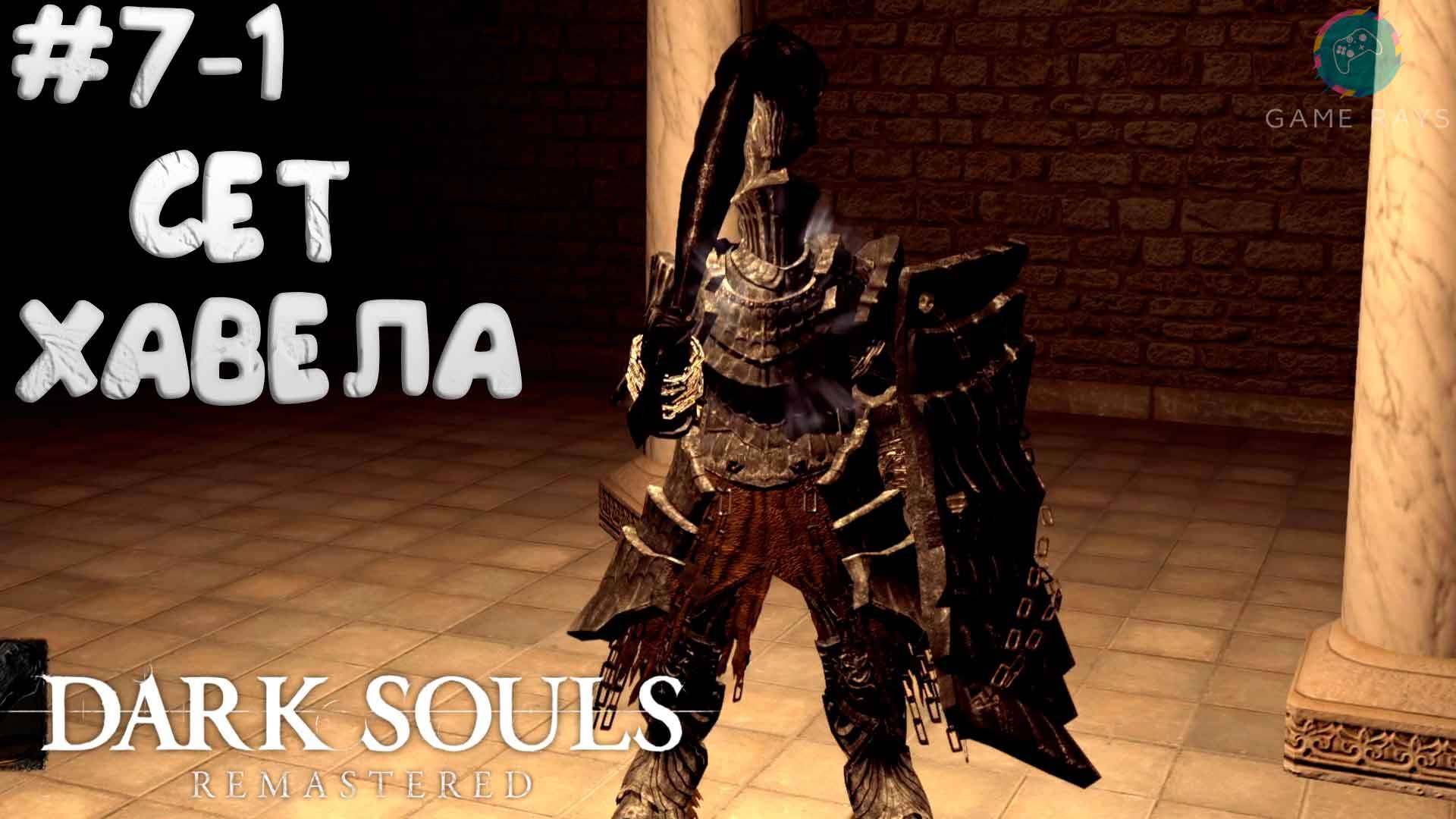 Dark Souls: Remastered #7-1 ➤ Найден сет Хавела