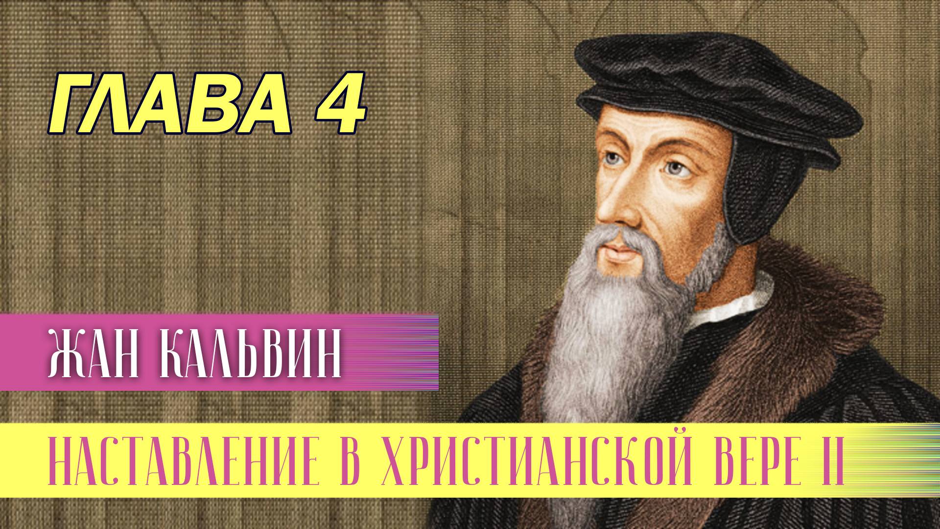 Наставление в христианской вере. Книга 2. Глава 4. КАКИМ ОБРАЗОМ БОГ ВОЗДЕЙСТВУЕТ НА СЕРДЦА ЛЮДЕЙ