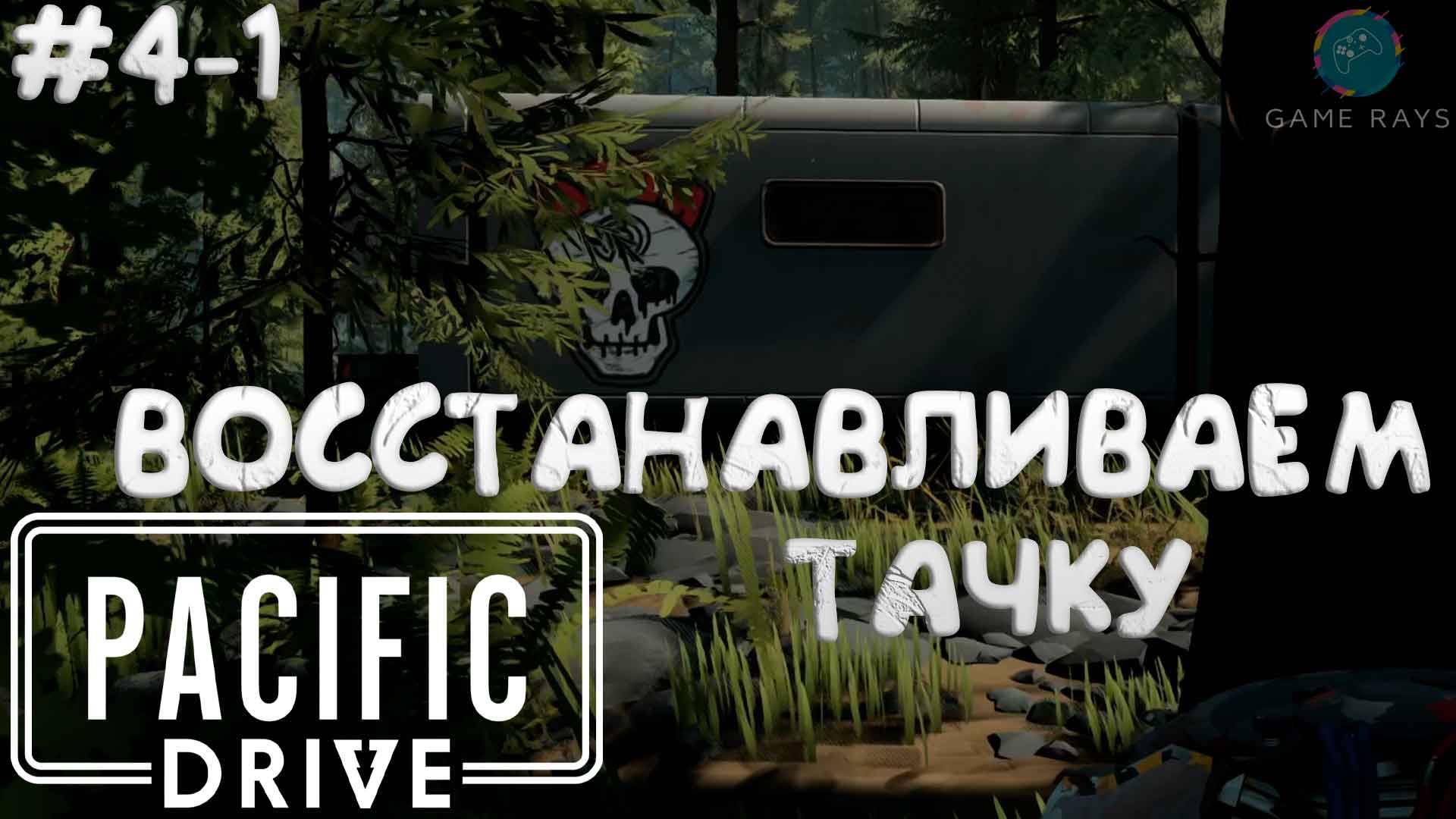 Запись стрима - Pacific Drive #4-1 ➤ Восстанавливаем тачку