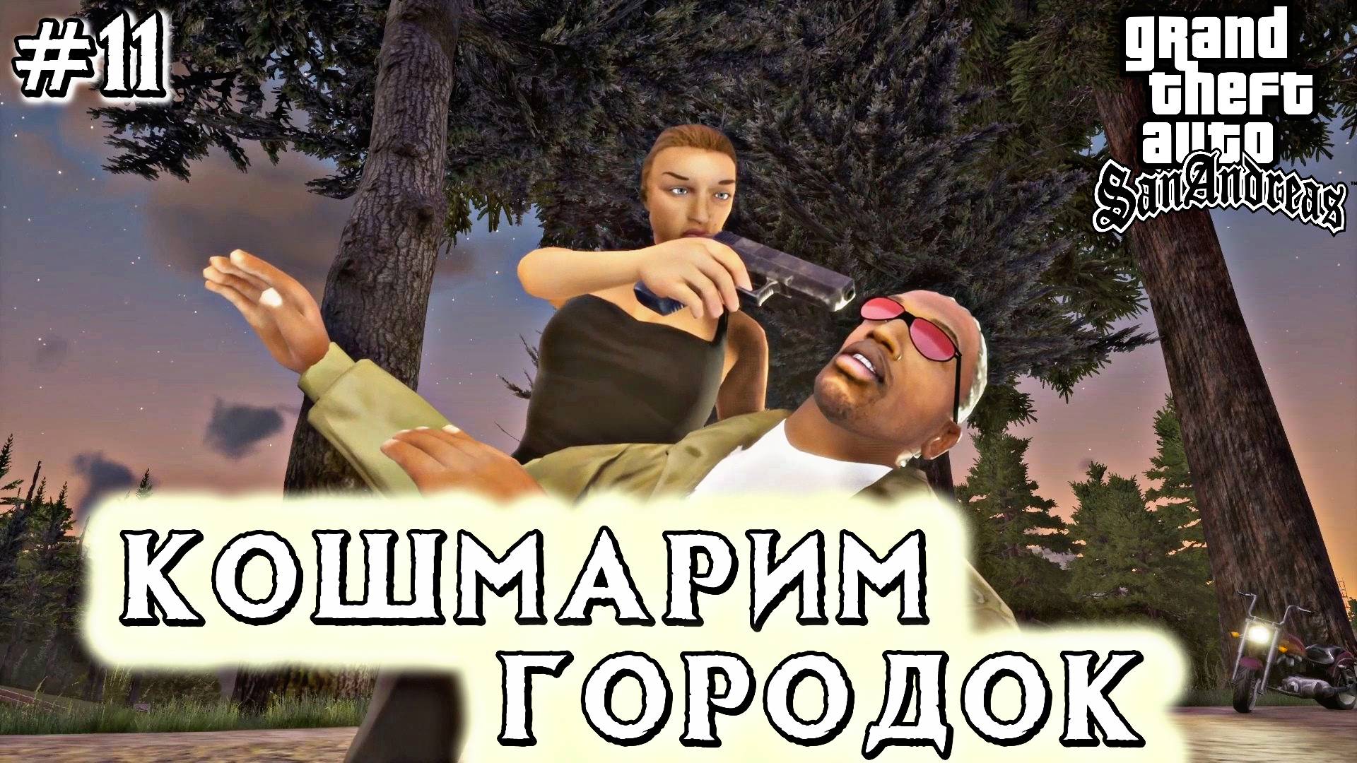 КОШМАРИМ ГОРОДОК С КАТАЛИНОЙ | Grand Theft Auto: San Andreas | #11