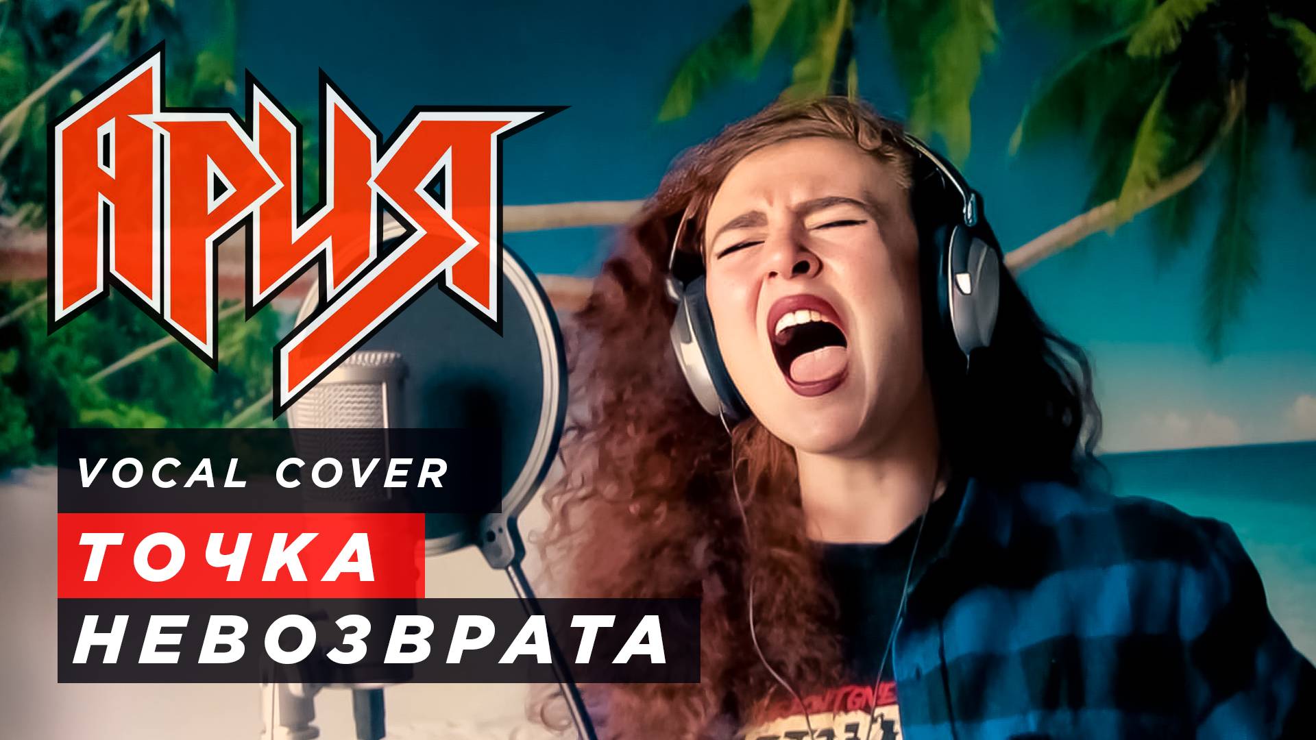 «Точка невозврата» Ария - Мария Чебуркова (Vocal Cover)