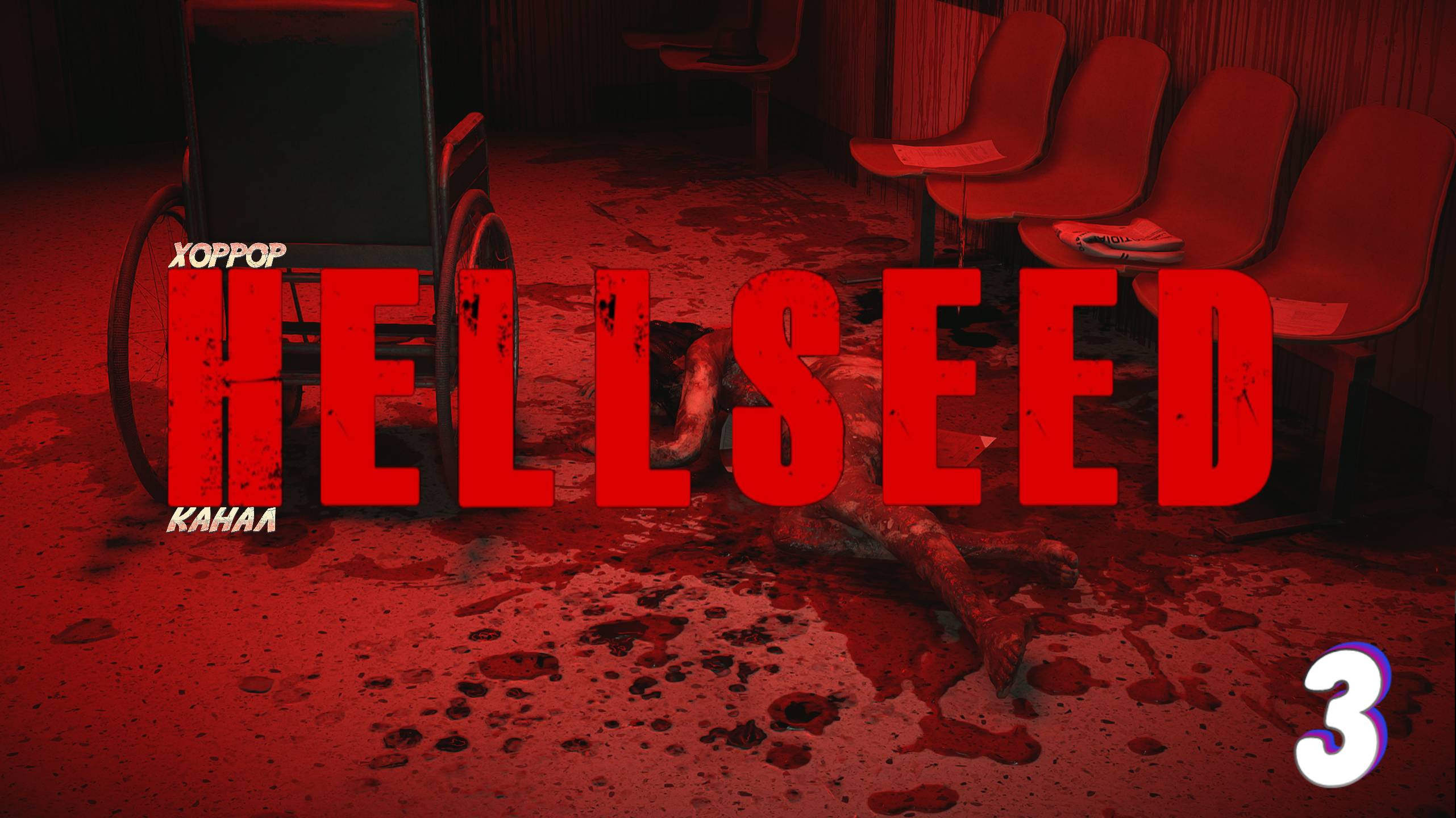 Больничка 18+ • HELLSEED прохождение #3