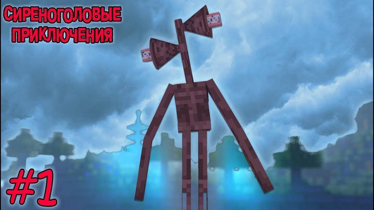 ВЫЖИВАНИЕ С СИРЕНОГОЛОВЫМ  ЧАСТЬ  № 1