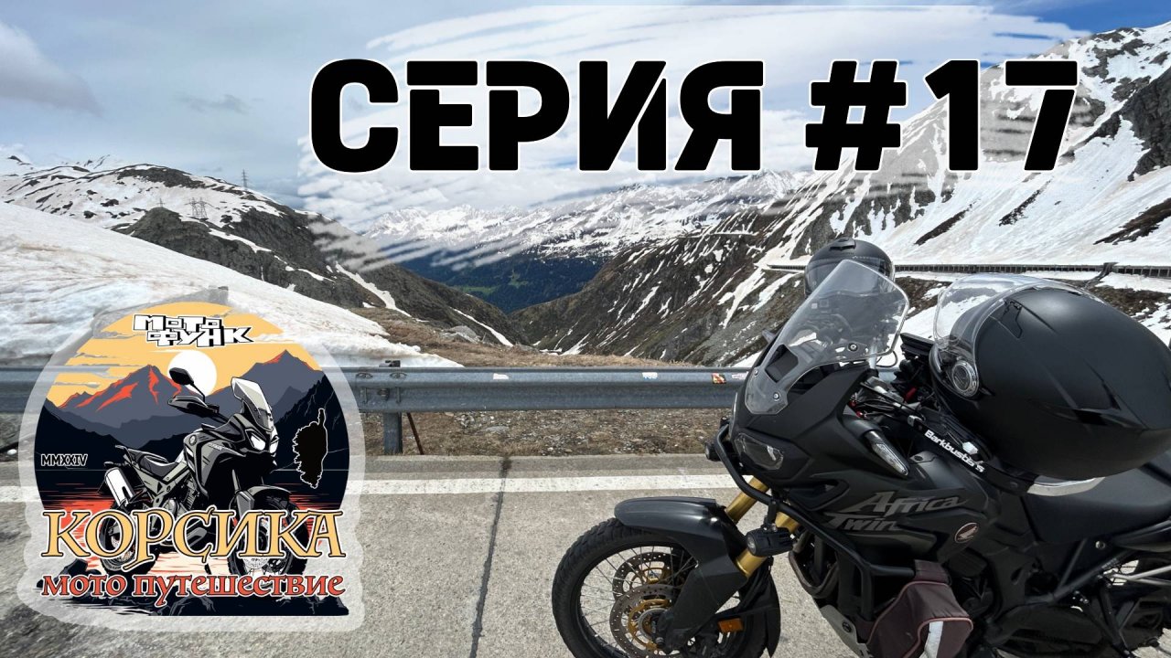 Перевал Санкт Готхард и финишная прямая домой. Мотопутешествие. Серия 17.