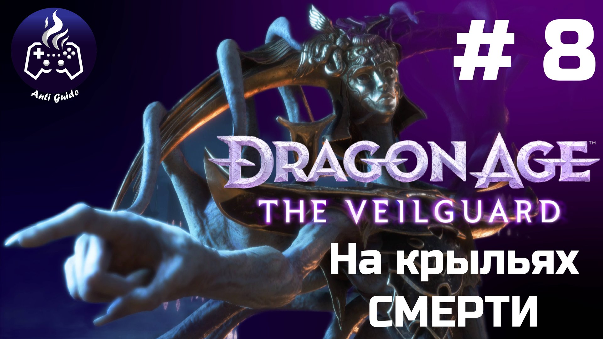 Dragon Age The Veilguard ➤ Прохождение ➤ Серия № 8
