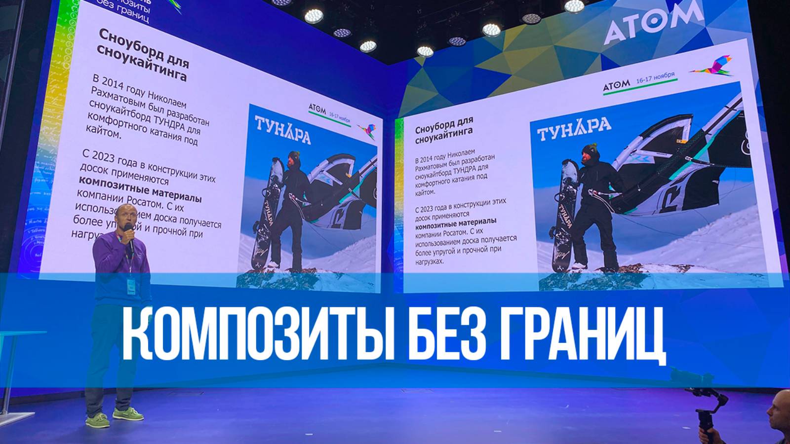 Выступление Николая Рахматова на фестивале РОСАТОМ “КОМПОЗИТЫ БЕЗ ГРАНИЦ”