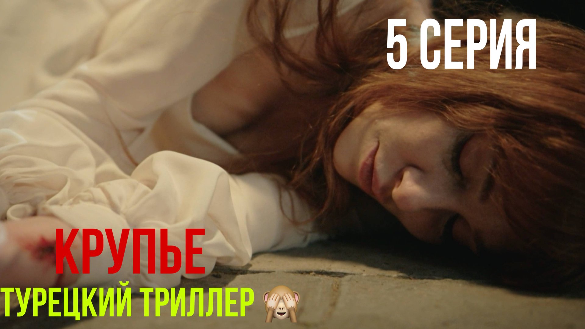 Крупье - 5 серия! ТУРЕЦКИЙ ТРИЛЛЕР!
