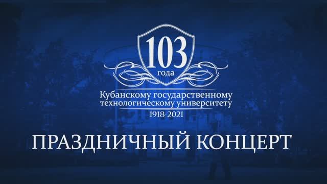 Запись онлайн-трансляции концерта в день рождения КубГТУ. Вузу тогда исполнилось 103года! (16-06-21)