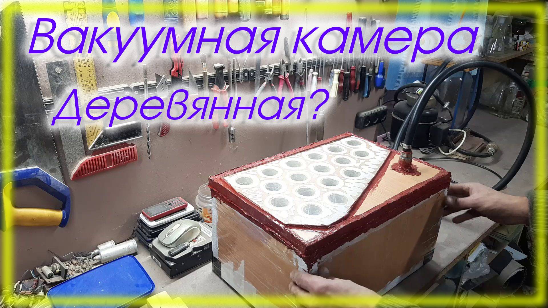 Вакуумная камера из ДСП и будущие проекты