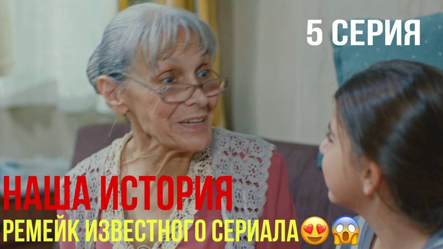 Наша история - 5 серия! ТУРЕЦКИЙ РЕМЕЙК!