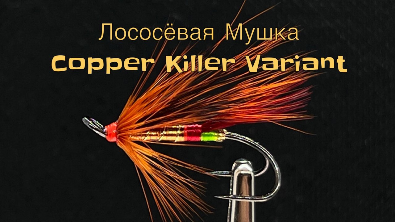 Лососёвая мушка Медный Убийца (Copper Killer Variant) Как связать от GM FLY