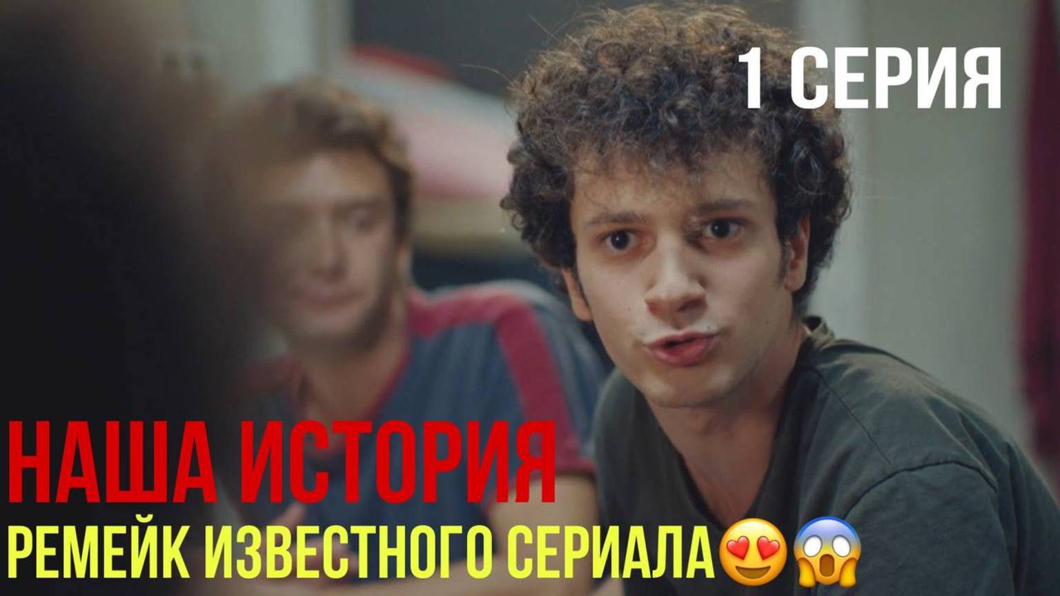 Наша история - 1 серия! ТУРЕЦКИЙ РЕМЕЙК!