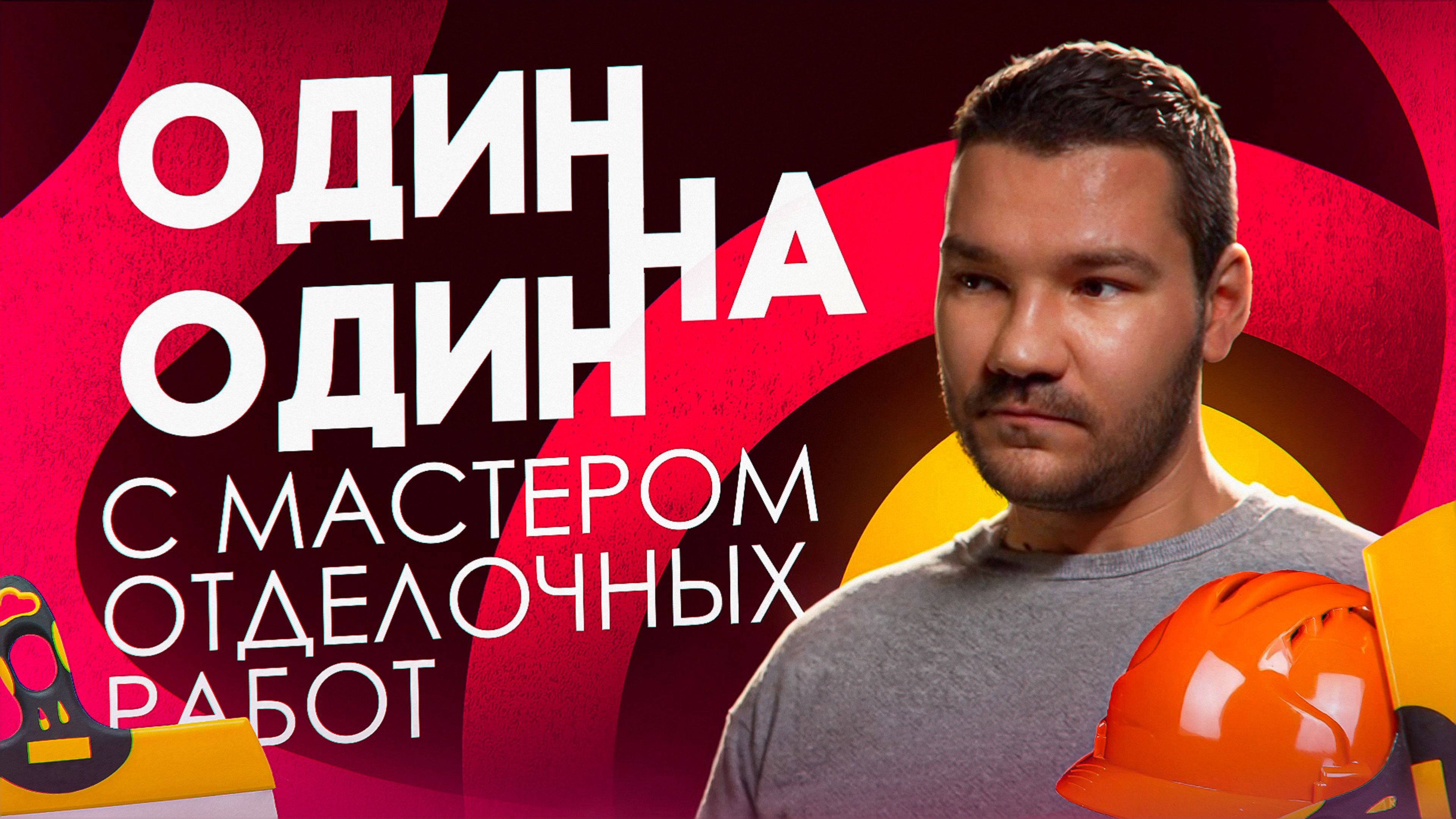 Один на один с С МАСТЕРОМ ОТДЕЛОЧНЫХ РАБОТ
