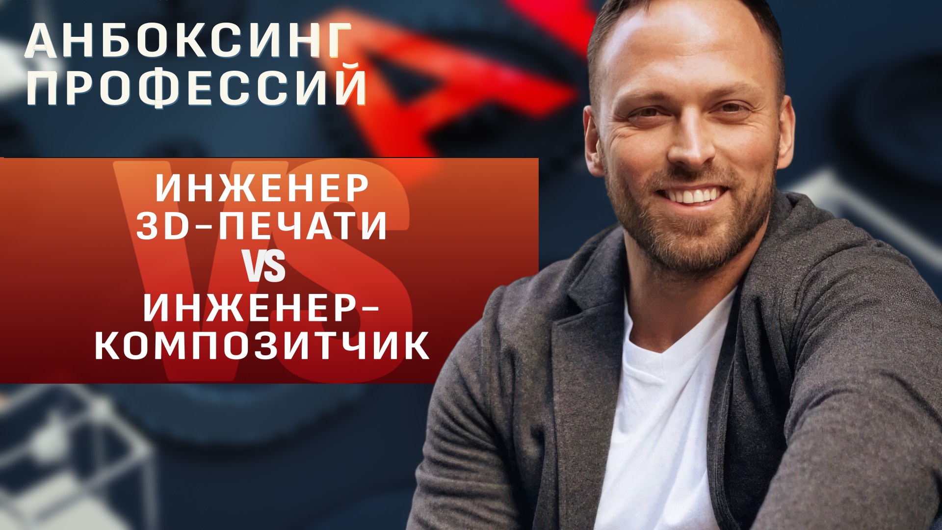 Инженер 3D-печати VS инженер-композитчик. Какая профессия круче? Новое шоу «Анбоксинг профессий»