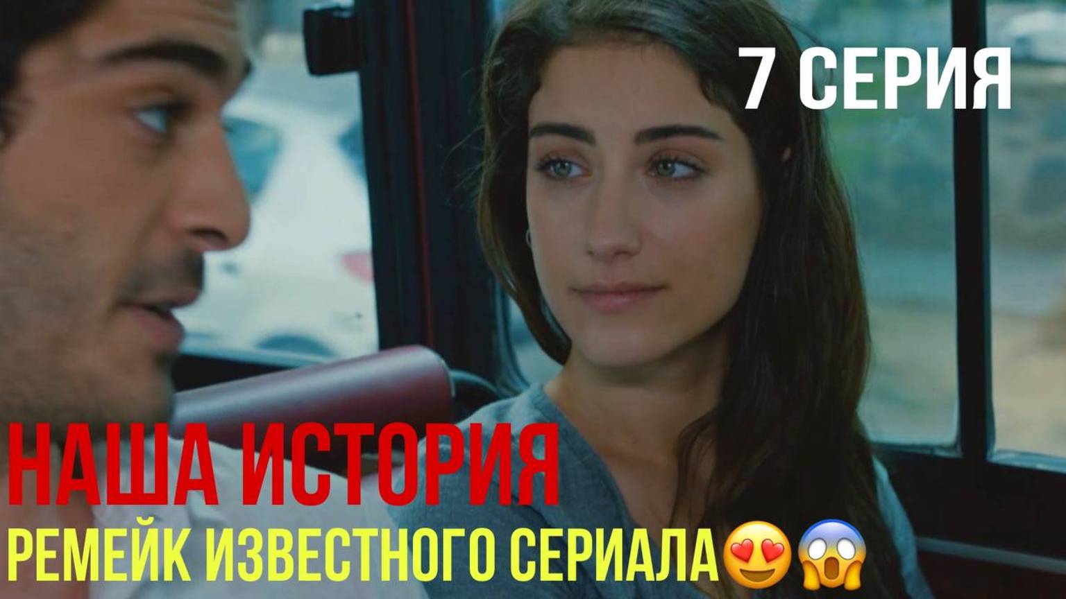 Наша история - 7 серия! ТУРЕЦКИЙ РЕМЕЙК!