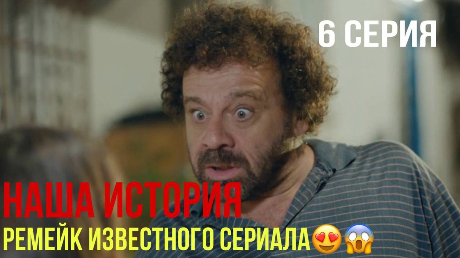 Наша история - 6 серия! ТУРЕЦКИЙ РЕМЕЙК!