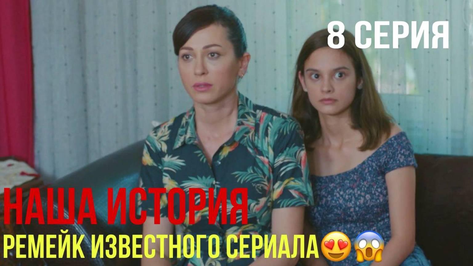 Наша история - 8 серия! ТУРЕЦКИЙ РЕМЕЙК!