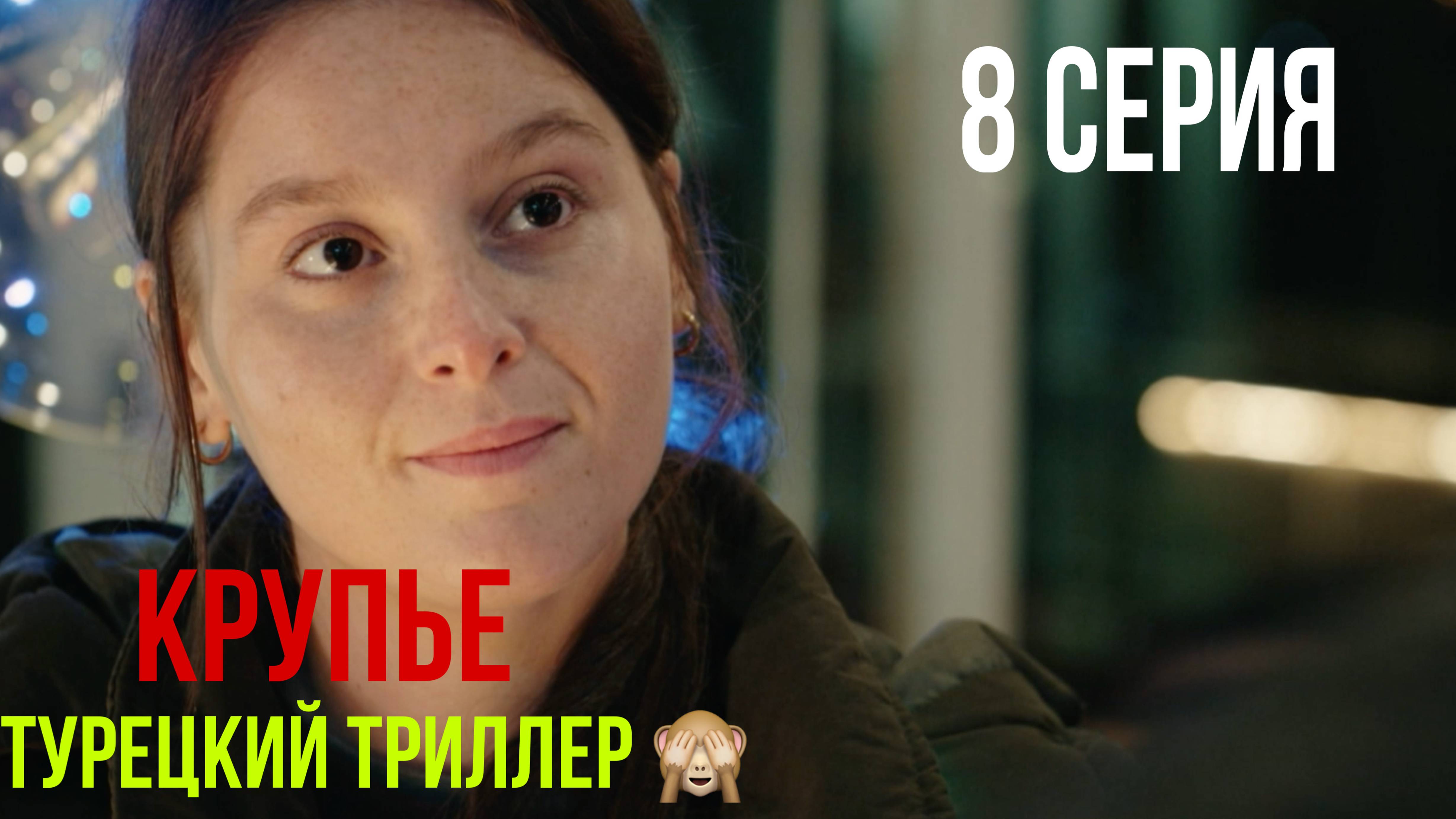 Крупье - 8 серия! ТУРЕЦКИЙ ТРИЛЛЕР!