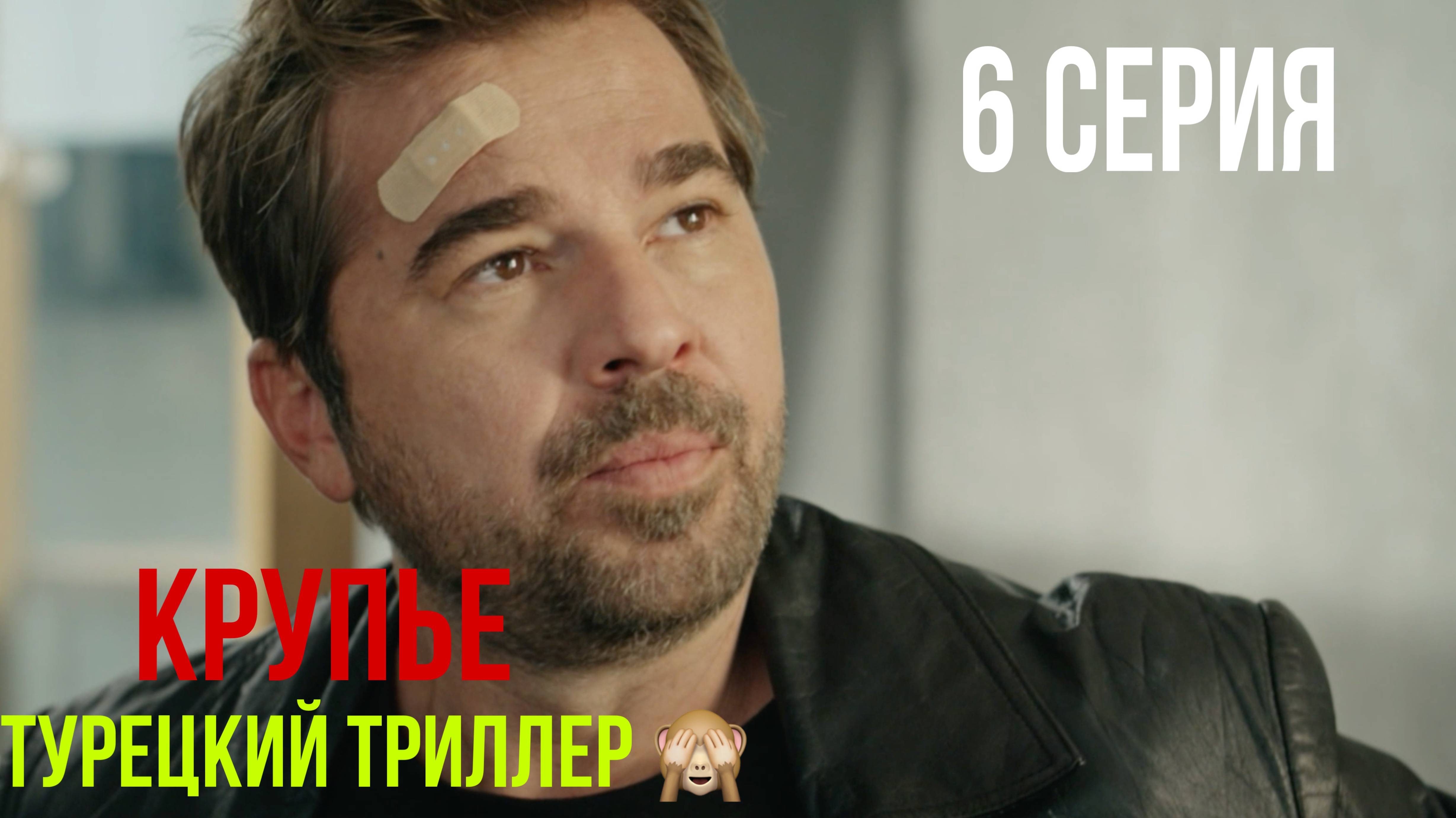 Крупье - 6 серия! ТУРЕЦКИЙ ТРИЛЛЕР!