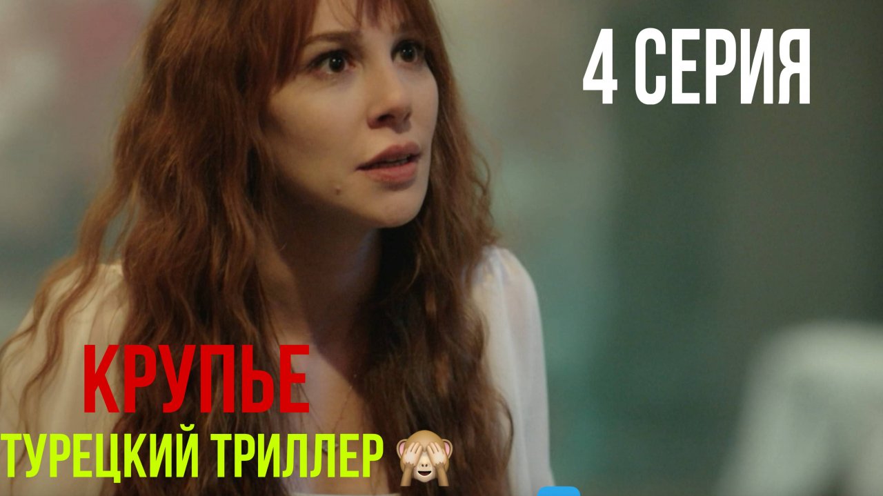 Крупье - 4 серия! ТУРЕЦКИЙ ТРИЛЛЕР!