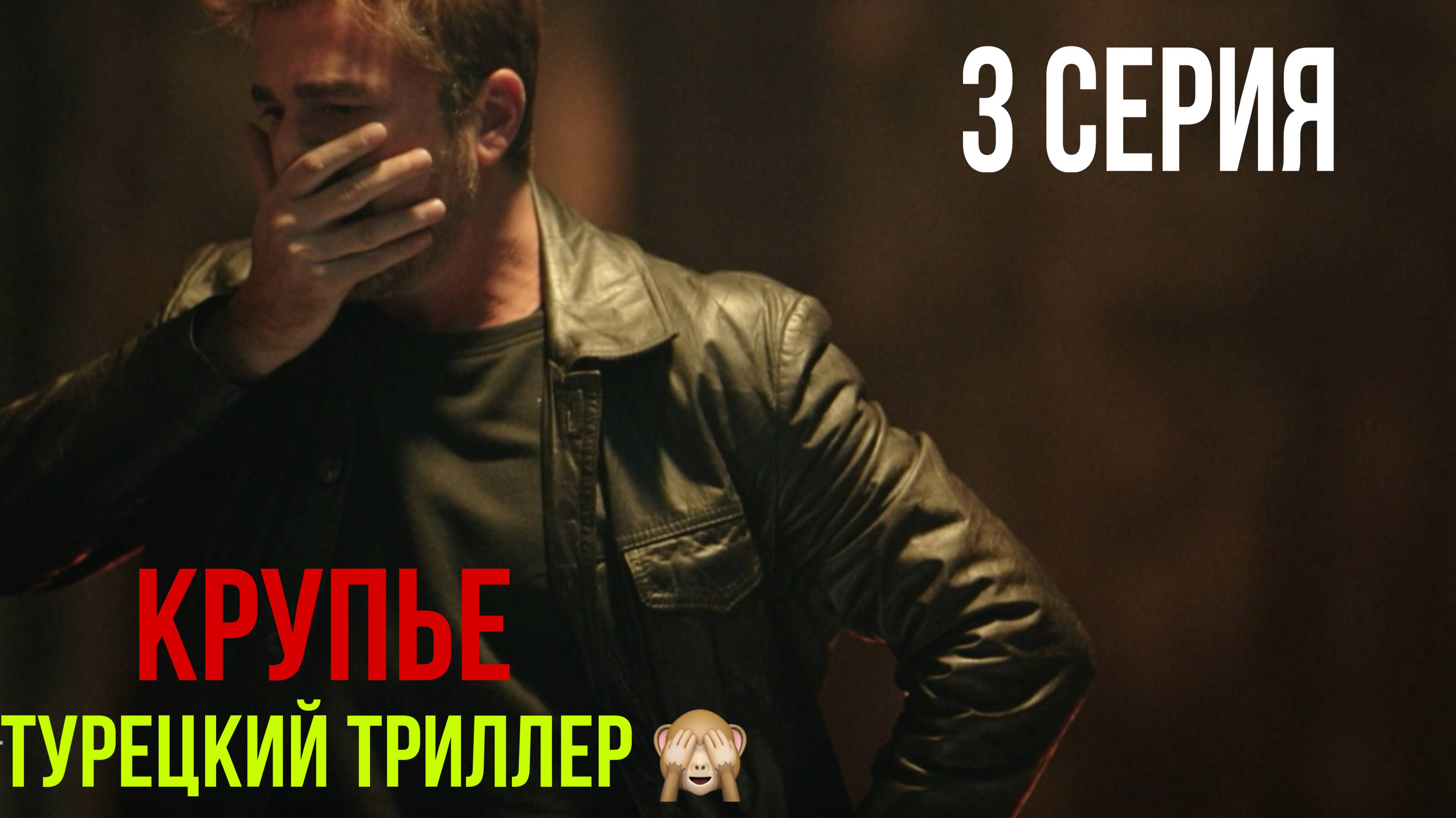 Крупье - 3 серия! ТУРЕЦКИЙ ТРИЛЛЕР!