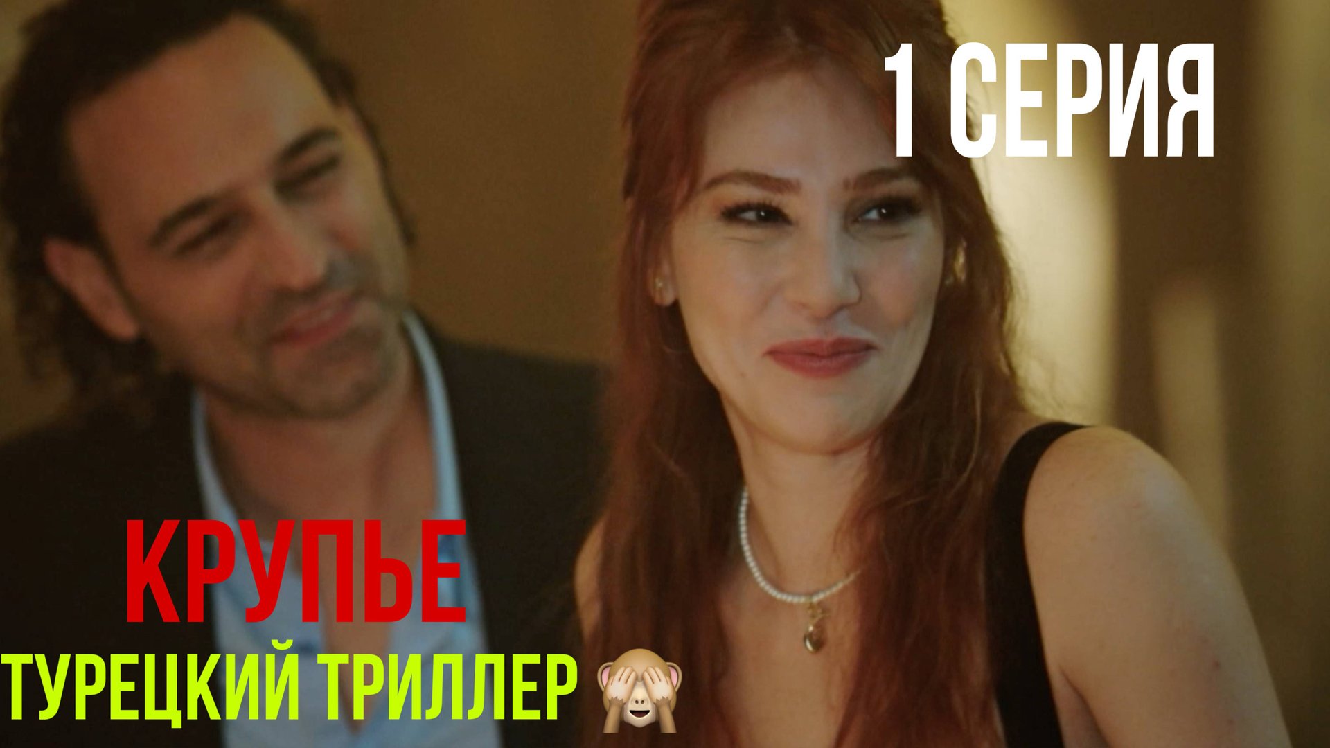 Крупье - 1 серия! ТУРЕЦКИЙ ТРИЛЛЕР!