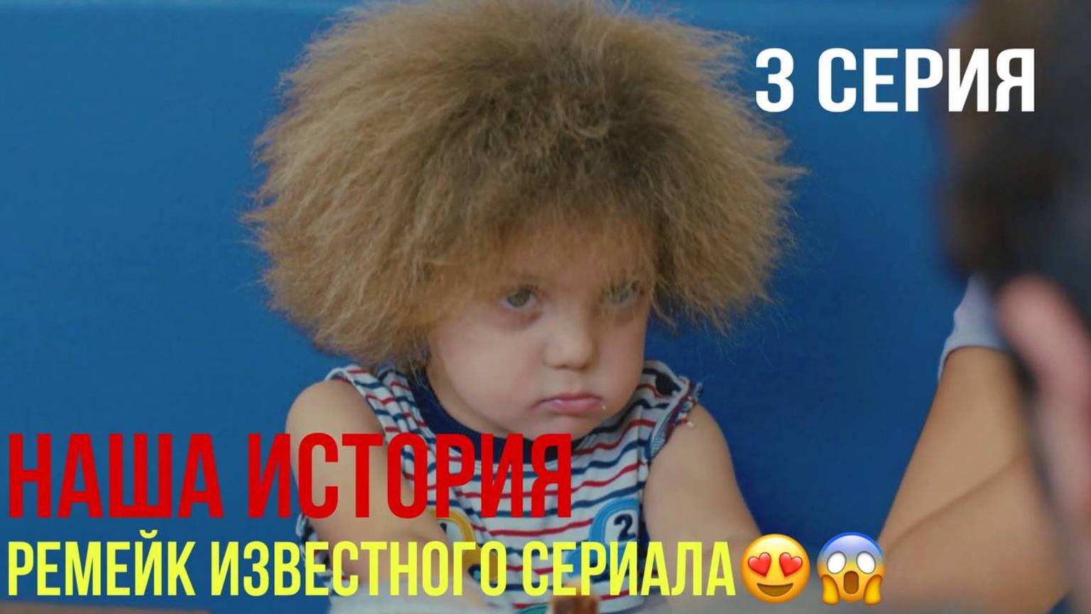 Наша история - 3 серия! ТУРЕЦКИЙ РЕМЕЙК!