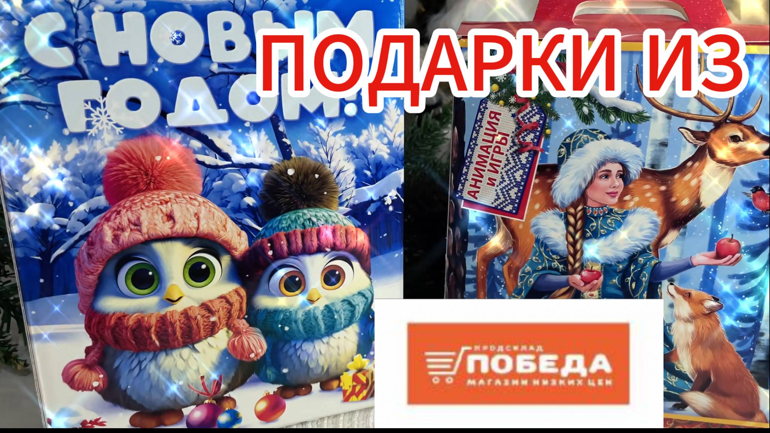 ПОДАРКИ ИЗ МАГАЗИНА ПОБЕДА