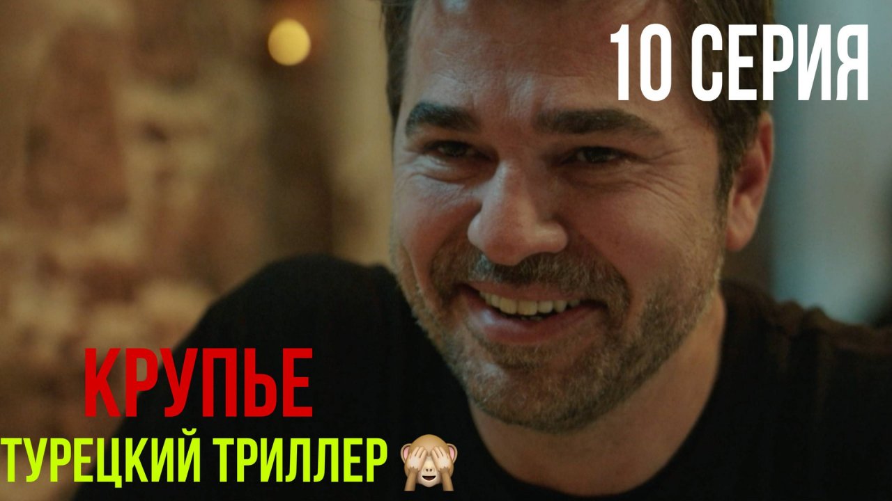 Крупье - 10 серия! ТУРЕЦКИЙ ТРИЛЛЕР!