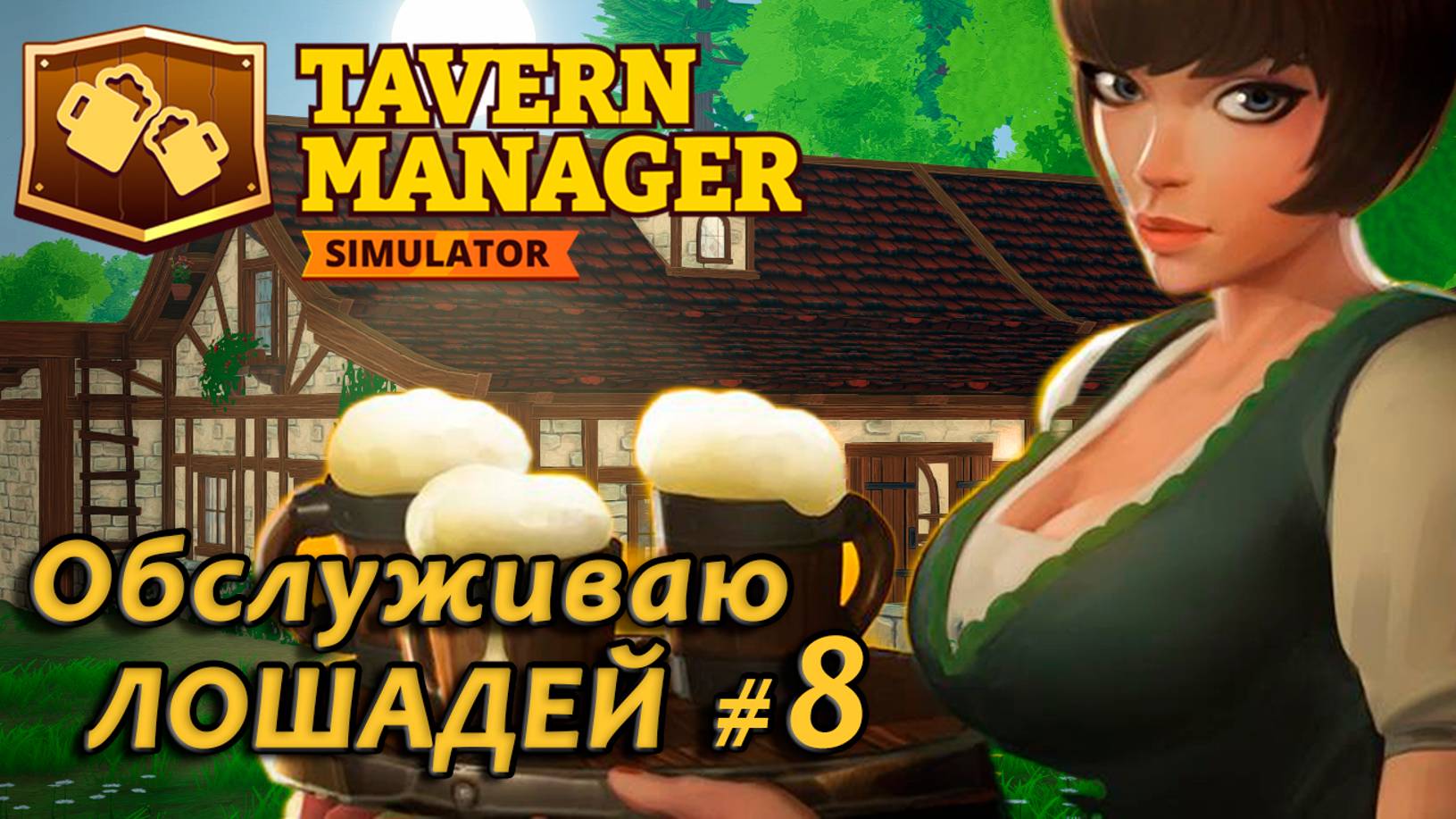 Tavern Manager Simulator🍺 Обслуживаю лошадей #8