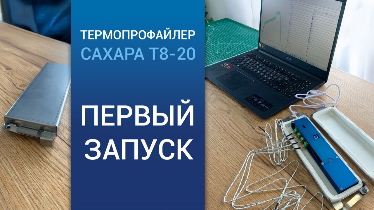 Первый запуск термопрофайлера САХАРА Т8-20