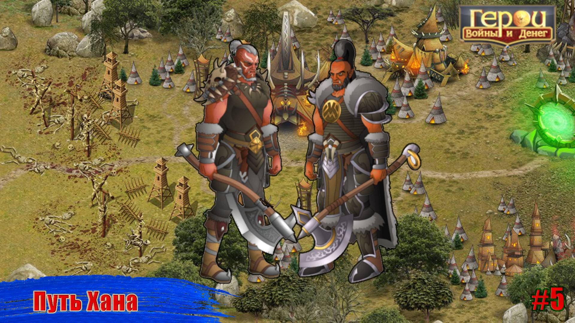 Навстречу судьбе! | Путь Хана #5 | Герои войны и денег | ГВД