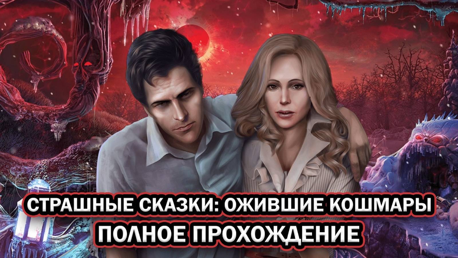 Страшные сказки: Ожившие кошмары ➤ ПОЛНОЕ ПРОХОЖДЕНИЕ на РУССКОМ без КОММЕНТАРИЕВ