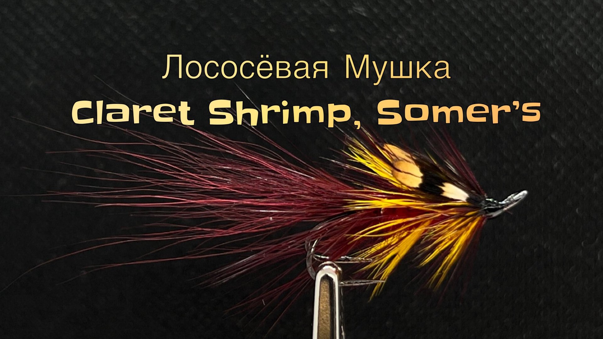 Лососёвая мушка Claret Shrimp, Somer's Как связать от GM FLY