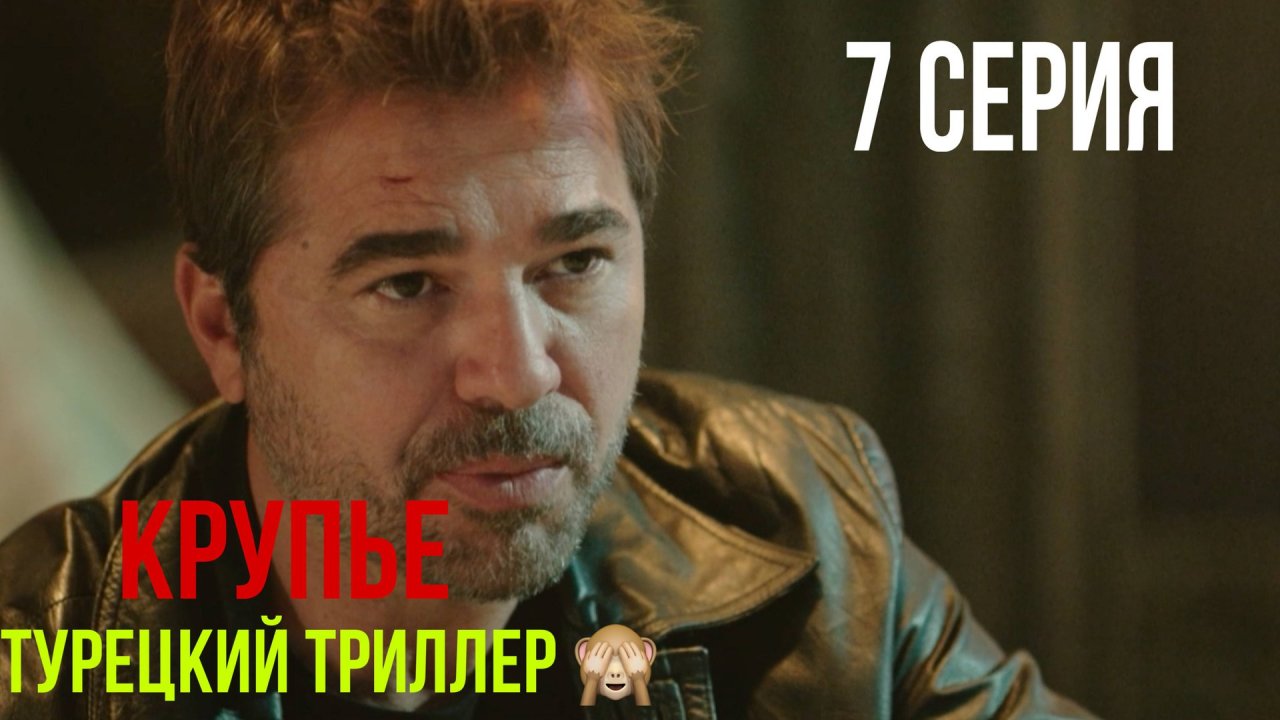 Крупье - 7 серия! ТУРЕЦКИЙ ТРИЛЛЕР!