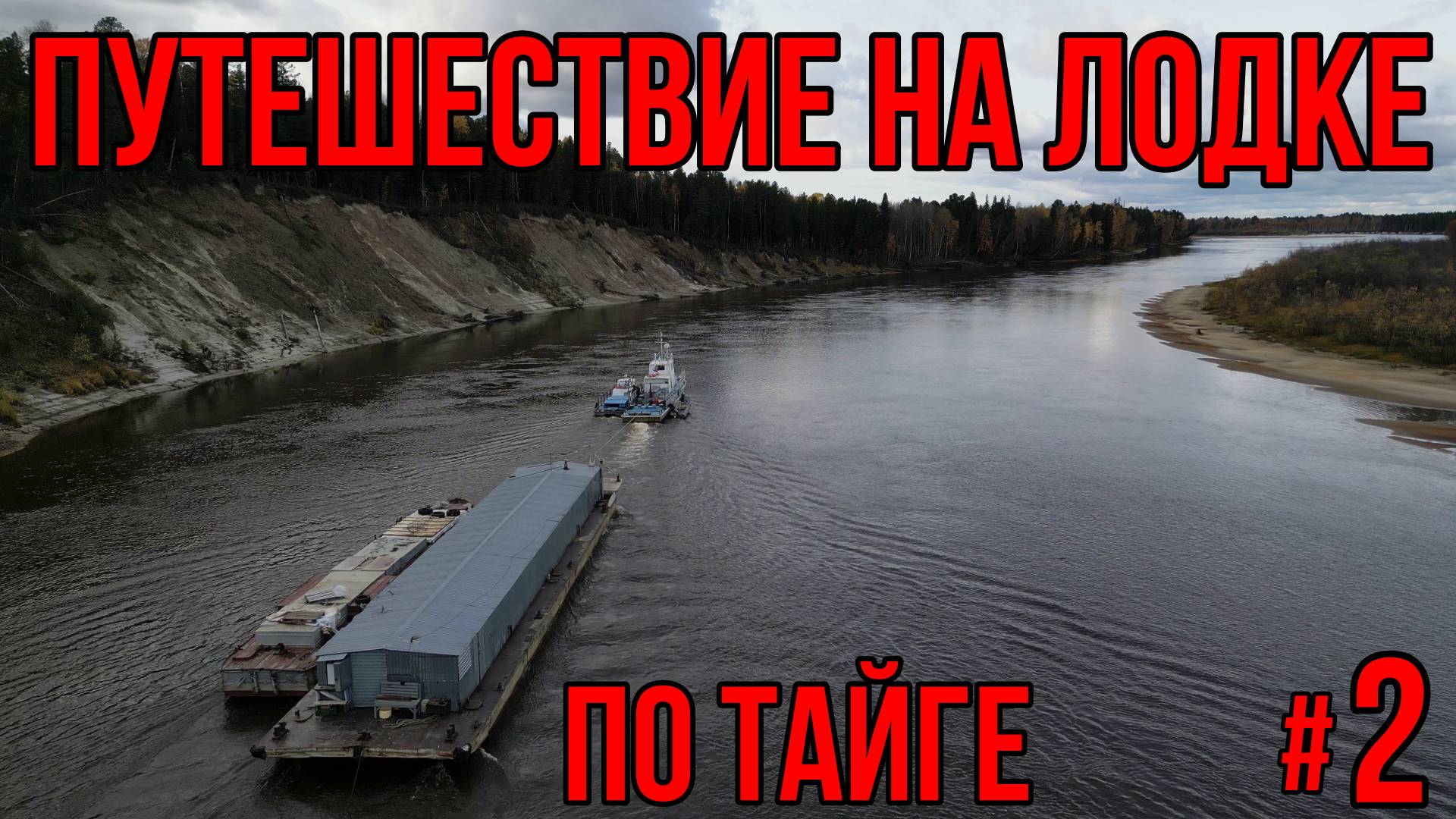 ПУТЕШЕСТВИЕ НА ЛОДКЕ ПО ТАЙГЕ! КРУГОМ МЕДВЕДИ И ЛОСИ! ПОЙМАЛ ПЕРВЫЙ ТАЁЖНЫЙ ТРОФЕЙ! 2 СЕРИЯ!