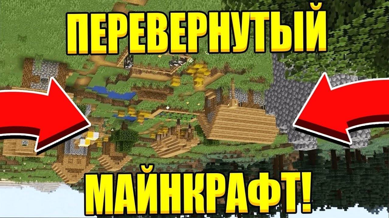 Выживание в перевёрнутом Майнкрафте