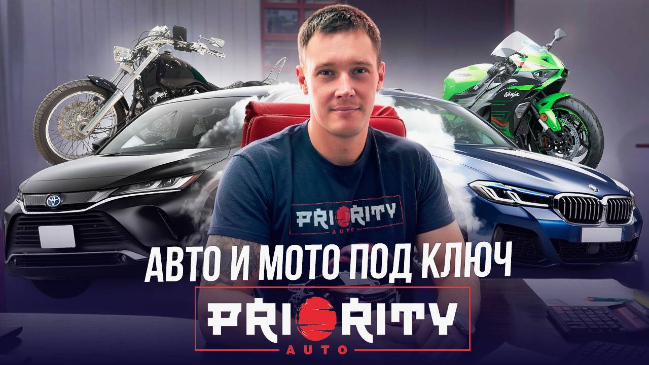 Авто под ключ из Японии, Кореи и Китая - ВЫГОДНО И НАДЕЖНО - PRIORITY AUTO