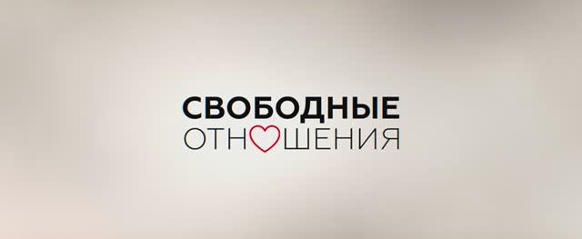 Свободные отношения (Фильм 2023) смотреть онлайн