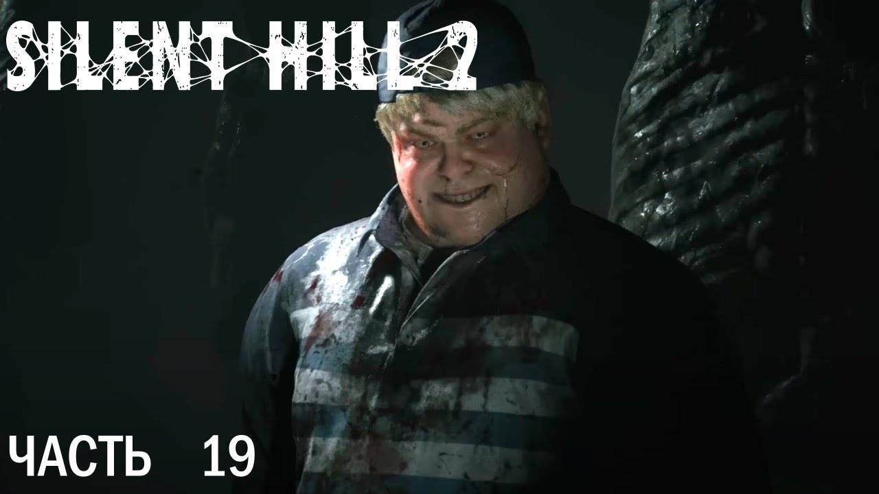 САЙЛЕНТ ХИЛЛ 2 РЕМЕЙК.СЕРИЯ№20. ЗЛОВЕЩИЙ ГОРОД.