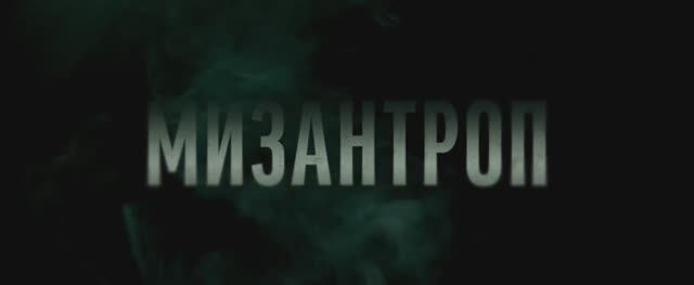 Мизантроп (Фильм 2023) смотреть онлайн в хорошем качестве_4