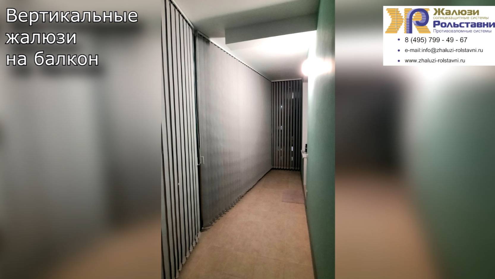 Вертикальные жалюзи на балкон...