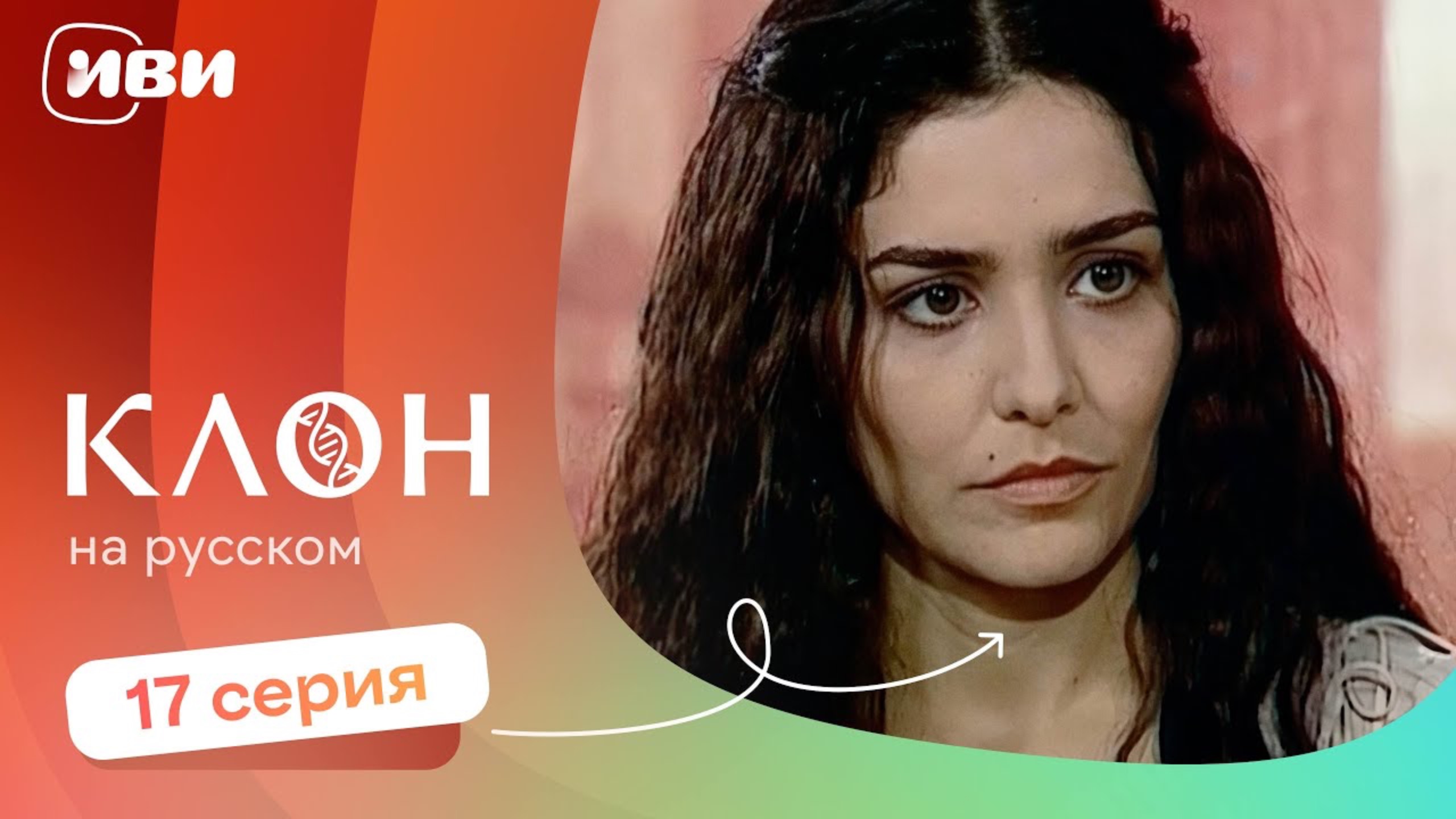 Клон — 17 серия | Русская озвучка